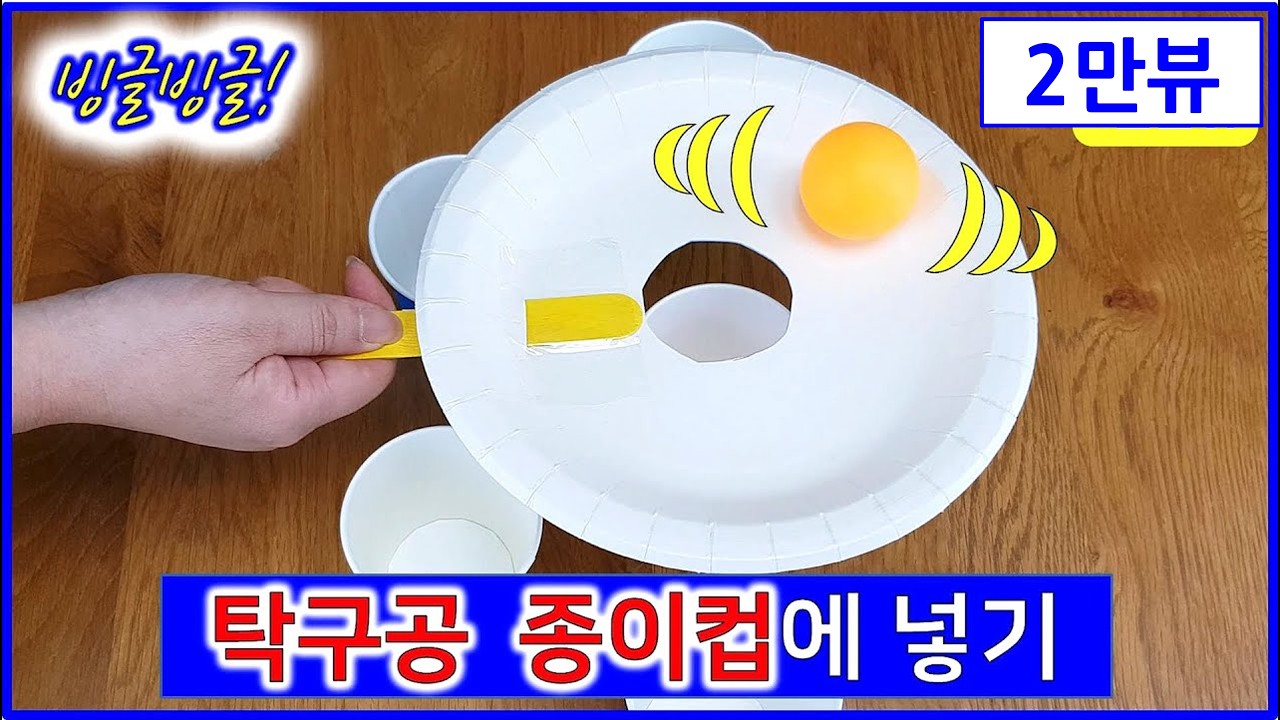 일회용접시 위의 탁구공을 종이컵에 넣기