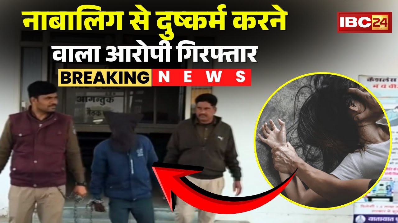 Mandsaur News: नाबालिग से दुष्कर्म करने वाला आरोपी गिरफ्तार | जान से माRने की धमकी देकर करता था रे-P
