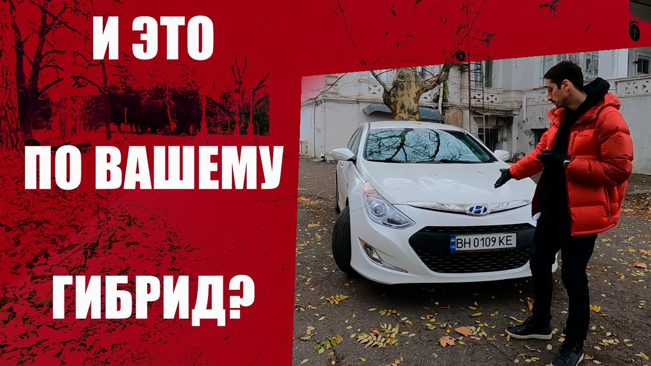 Лучше Приуса? Все о HYUNDAI SONATA HYBRID  из США, спустя 3 года эксплуатации. Обзор Соната Гибрид