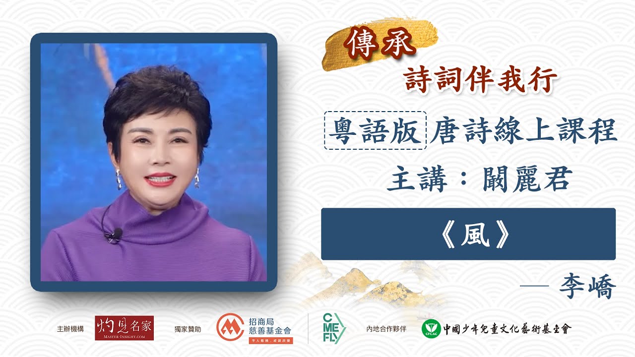 闞麗君主講：李嶠《風》粵語｜唐詩線上課程「傳承・詩詞伴我行」（2024-01-16）