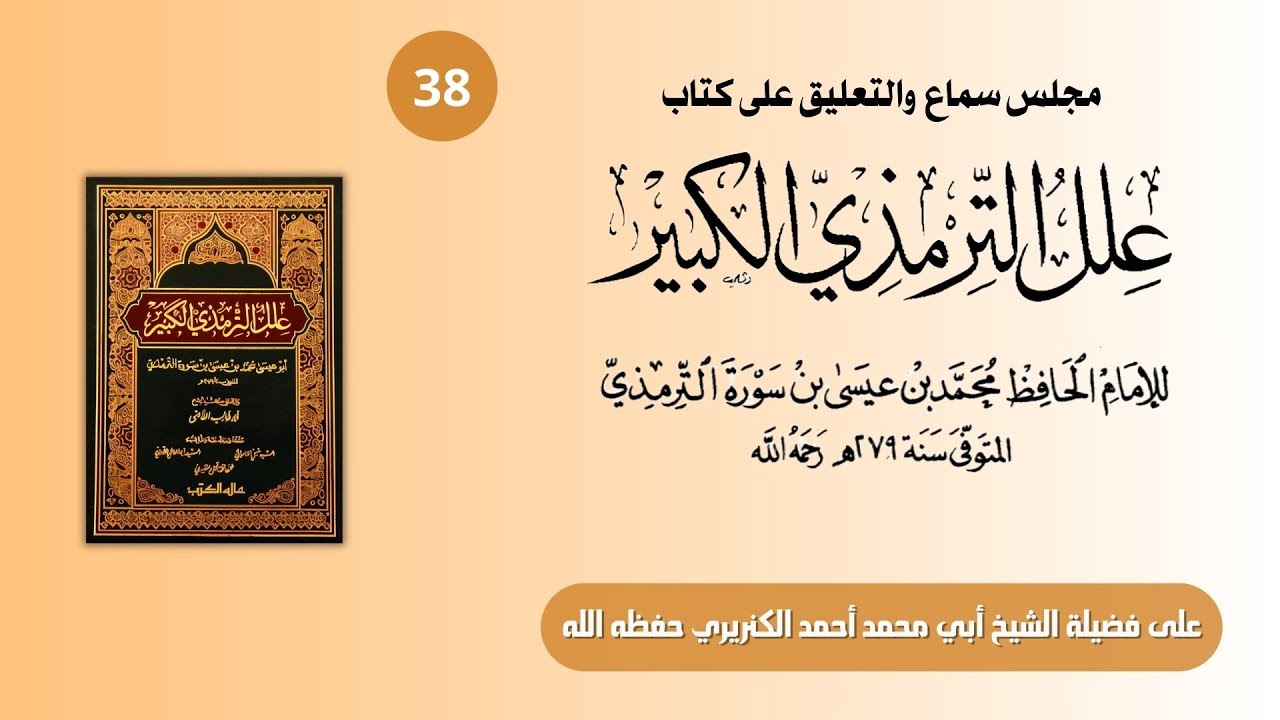 38 | شرح كتاب العلل الكبير للإمام الترمذي | ح 578 - 586 | على الشيخ أحمد الكنريري