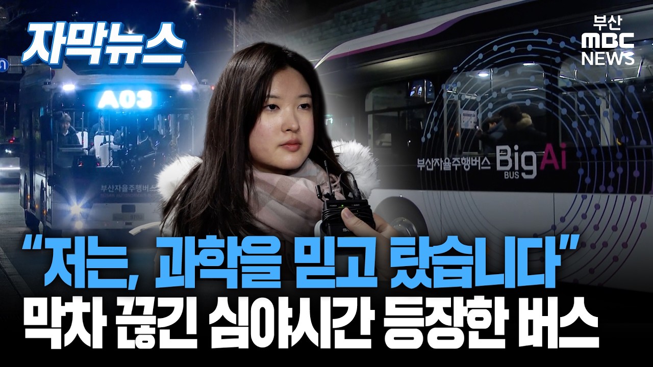 “저는 과학을 믿고 탔습니다” 막차 끊긴 심야시간 등장한 버스 | 자막뉴스
