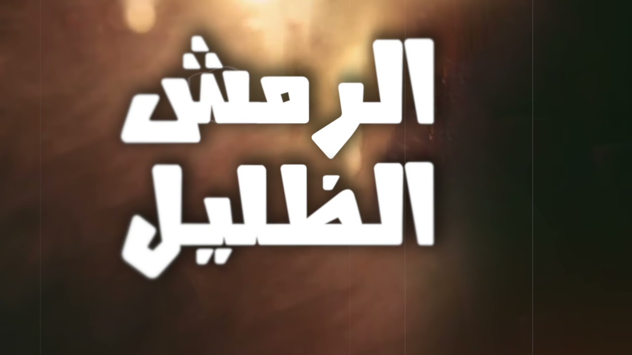 الرمش الظليل ~ خالد الرشيدي / كلمات الشاعر محمد الخريصي الشمري (( حصرياً ))🔥
