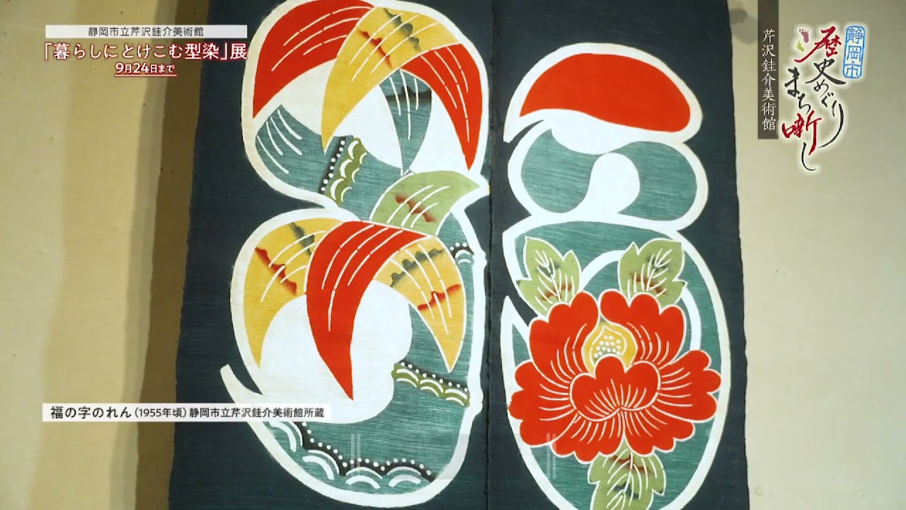 芹沢銈介美術館 その壱　#105【静岡市歴史めぐり まち噺し】