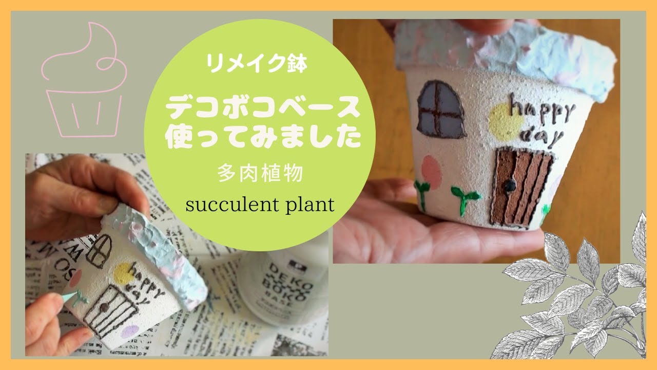 【リメイク鉢☆DIY】多肉植物の鉢＊ホイップデコ鉢作ります！リメ鉢・リメ缶・リメイク・リメイク小物