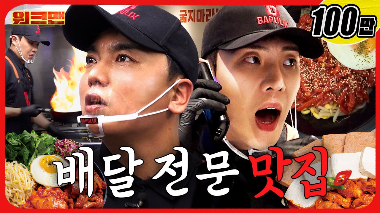 남자들 혼밥 필수 메뉴🍚 일단 제육으로 가볍게 시작한다... | 밥풀릭스 | 워크맨 | 이준, 곽범 | 먹방,