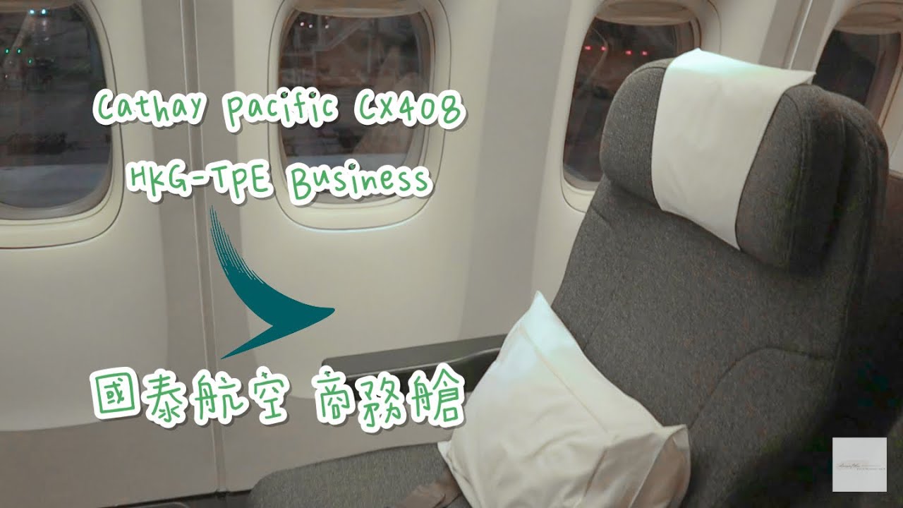 Cathay Pacific CX408 HKG✈︎TPE HongKong✈︎Taipei Business Class B-HNQ 國泰航空 香港國際機場✈︎桃園國際機場 商務艙