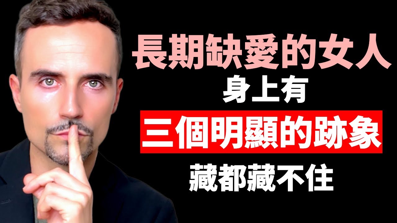 長期缺愛的女人，身上有三個明顯的跡象，藏都藏不住
