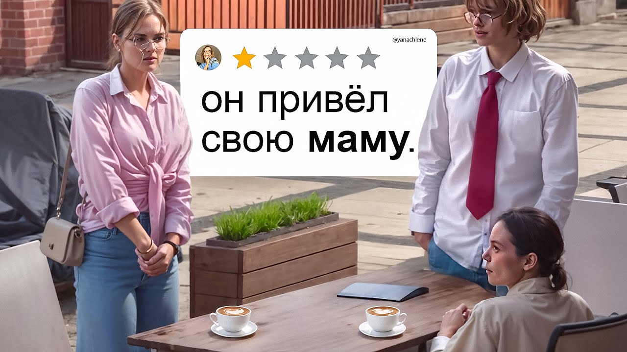 Я пришел на СВИДАНИЕ вместе со своей МАМОЙ