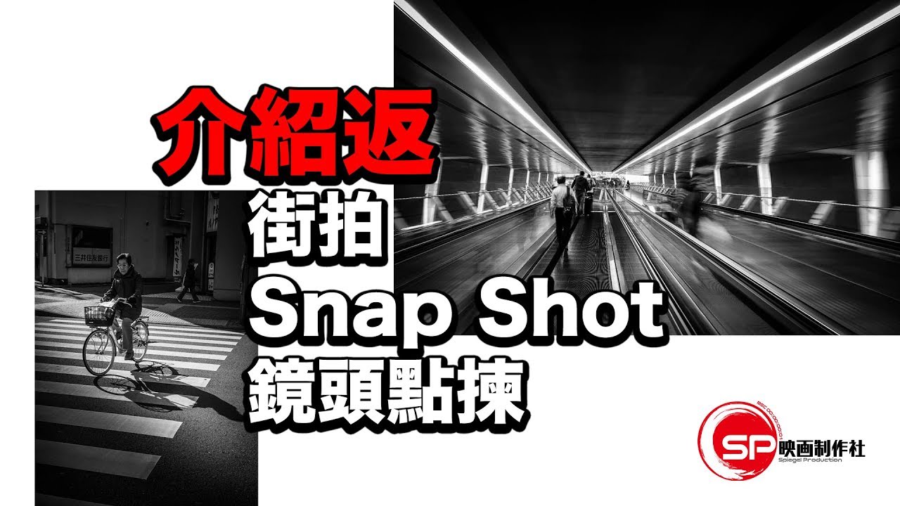【介紹返】街拍 Snap Shot 鏡頭選擇 | #廣東話youtuber #攝影 #街拍  #攝影教學