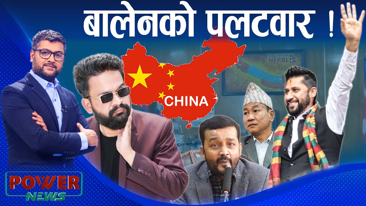 रविको 'कमब्याक इफेक्ट' । बालेन झड्का, हर्कको जवाफी फायर । POWER NEWS