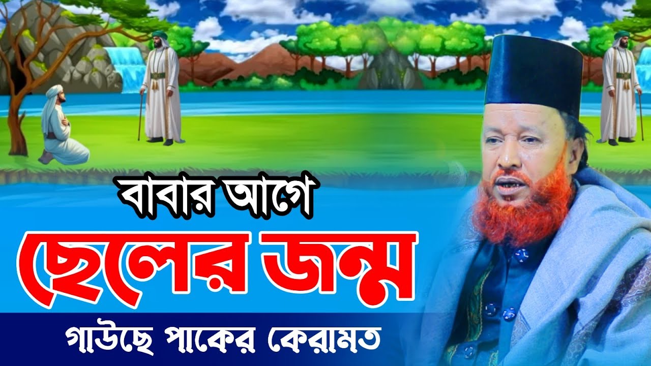 বাবার আগে ছেলের জন্ম | তরিকতের ওয়াজ-২০২৬ | আব্দুর রহমান রেজভী | Abdur Rahman Razvi Waz-2026