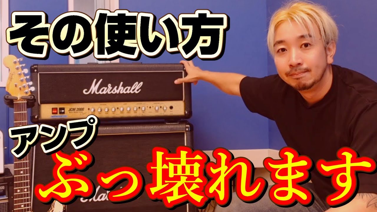ギターアンプを破壊しない為に知っておきたい大型真空管アンプの電源の入れ方切り方 / Marshall JCM2000