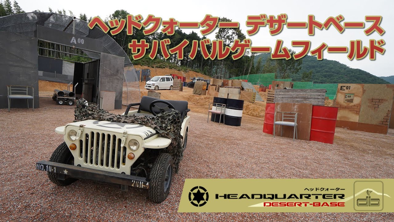 HQデザートベース サバイバルゲームフィールド 岐阜県各務原