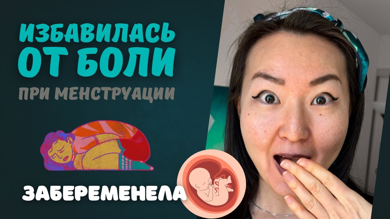 Как китайский врач помог мне избавиться от АДСКОЙ боли при месячных и забеременеть