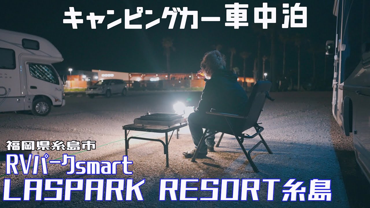 キャンピングカーで車中泊 RVパークsmart ラズパークリゾート糸島を25歳逆年の差夫婦さんと利用しました！