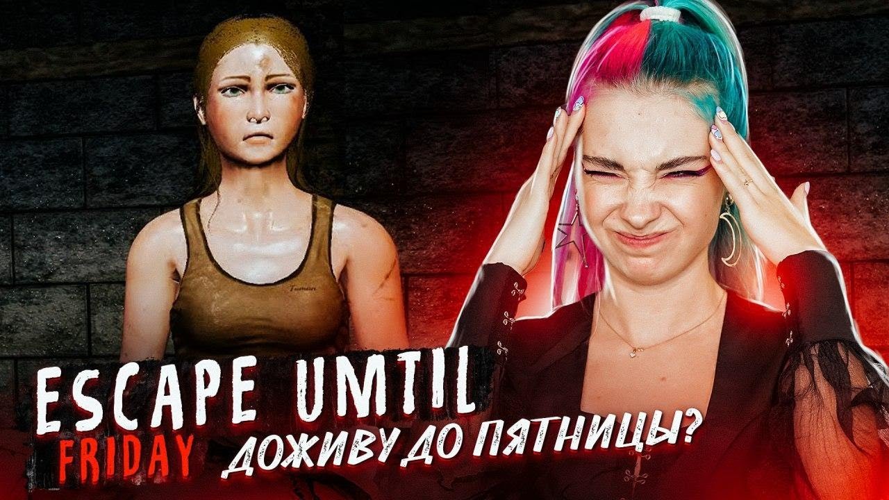 КАК ДОЖИТЬ ДО ПЯТНИЦЫ? В дома МАНЬЯКА ► УБЕГИ ДО ПЯТНИЦЫ ► Escape until Friday