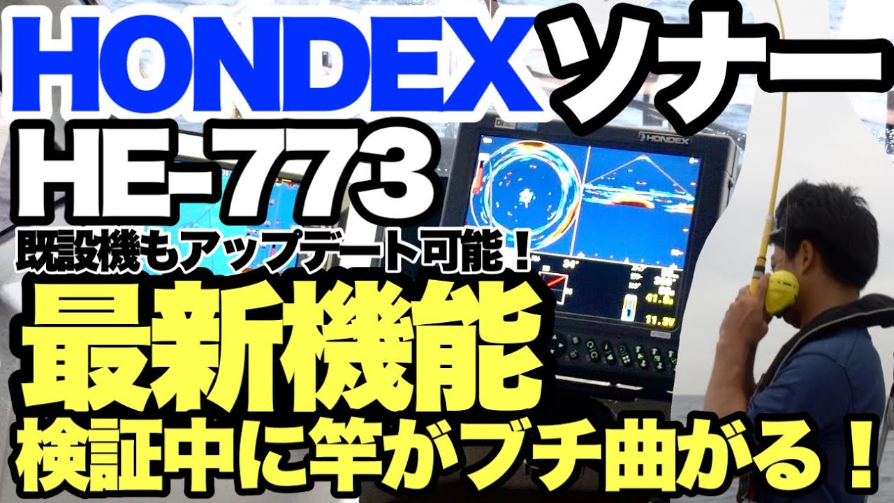 HONDEXのソナーが便利に進化【HONDEX】【ソナー】【HE773】