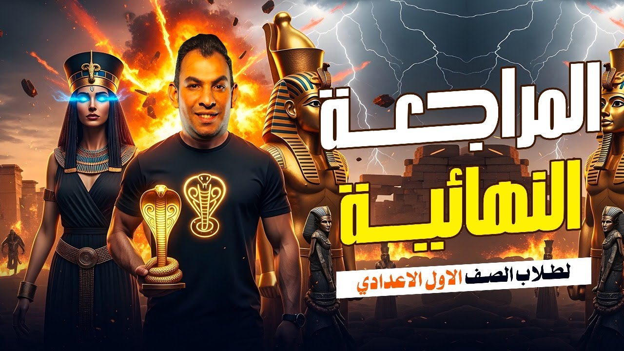 المراجعة النهائية | التاريخ | الصف الاول الاعدادى | الدراسات الاجتماعية | مستر محمد رمضان