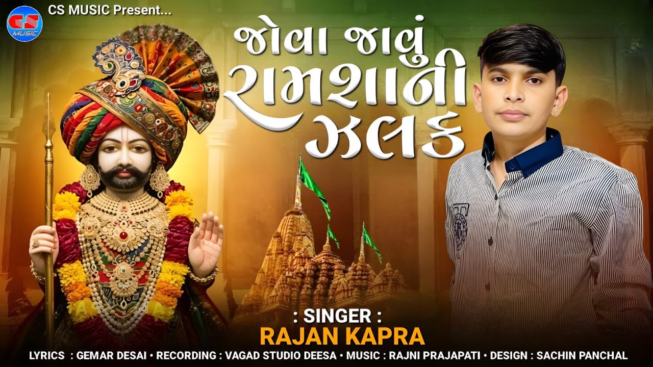 Rajan Kapra | | Jova Javu Ramsha Ni Zalak | | CS Music