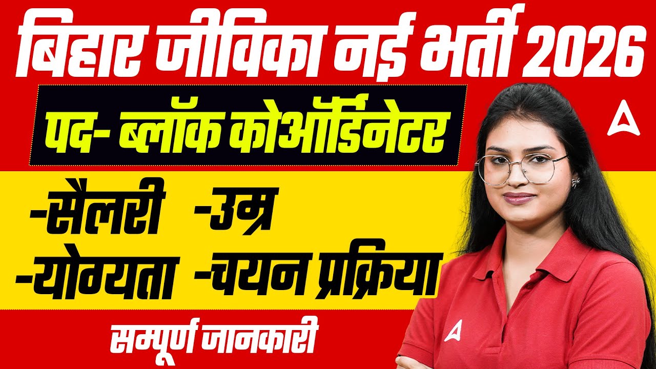 Bihar Jeevika Vacancy 2026 | Block Coordinator | Salary, Eligibility, Selection & Apply | Sonam Mam