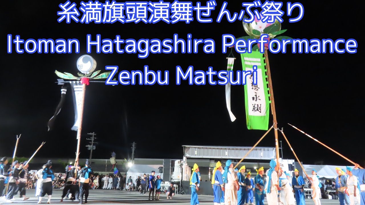 糸満旗頭演舞ぜんぶ祭りItoman Hatagashira Performance Zenbu Matsuri
