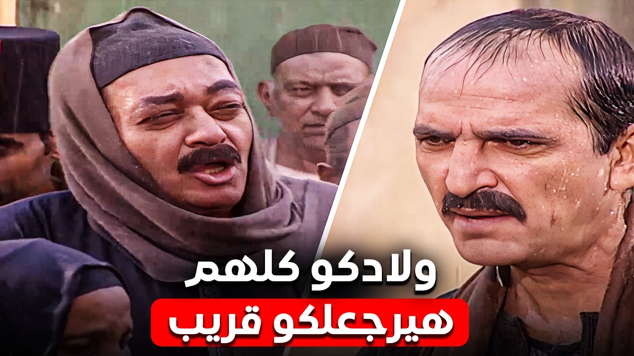 أهل البلد راحوا للعمدة يستنجدوا بيه بعد ما الإنجليز أخدوا عيالهم 😱