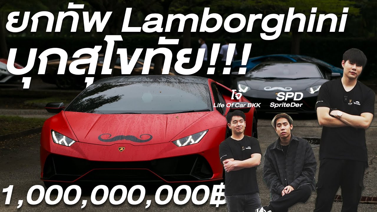 พาแก๊ง Lamborghini บุกสุโขทัยกับ SPD , Bank Pii และ พี่โจ้ Life Of Car BKK