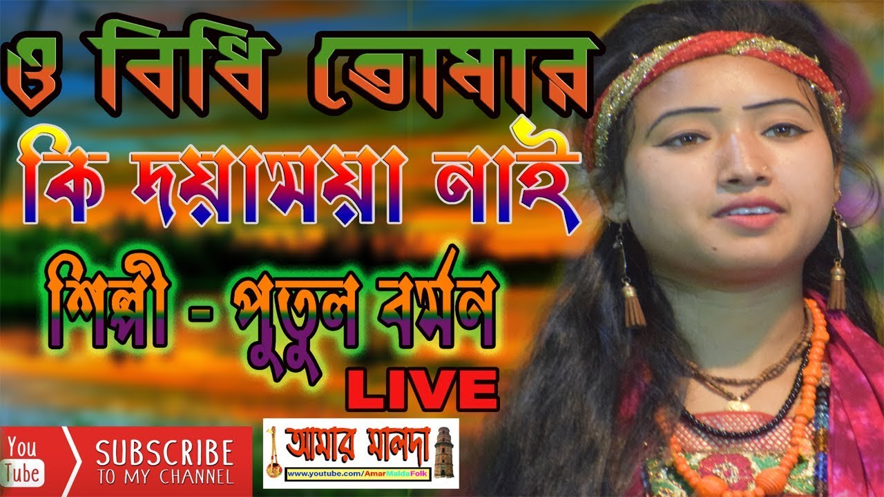 ও বিধি তোমার কি দয়ামায়া নাই || পুতুল বর্মনের হিট গান  || Putul Barman || Folk Song || FULL HD LIVE
