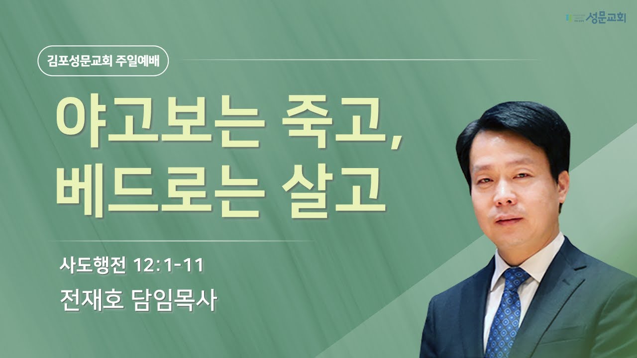 2025-10-05 김포성문교회 | 주일설교 | 전재호 목사