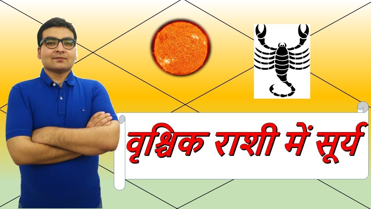 वृश्चिक राशि में सूर्य के परिणाम (Sun in Scorpio) | ज्योतिष (Vedic Astrology) | हिंदी (Hindi)