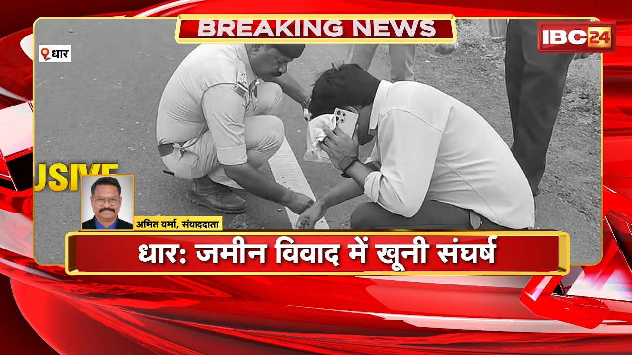 Dhar Crime News: जमीन विवाद में खूनी संघर्ष | दो पक्षों में जमकर चले लाठी-डंडे, 6 लोग घायल | MP News