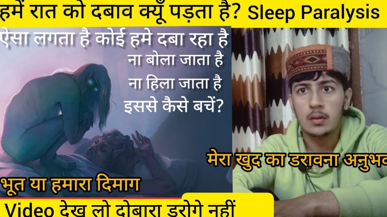 दबाव पड़ना || Sleep Paralysis ||ऐसा क्यूँ होता है || Science क्या कहती है? Explained in detail.