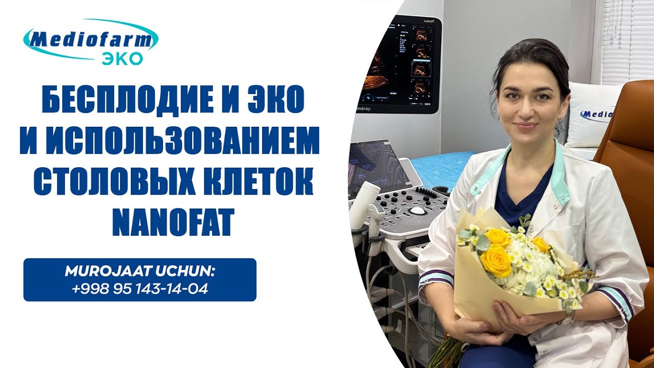 Впервые в Узбекистане 🇺🇿 в клинике Медиофарм успешно применена технология NANOFAT!