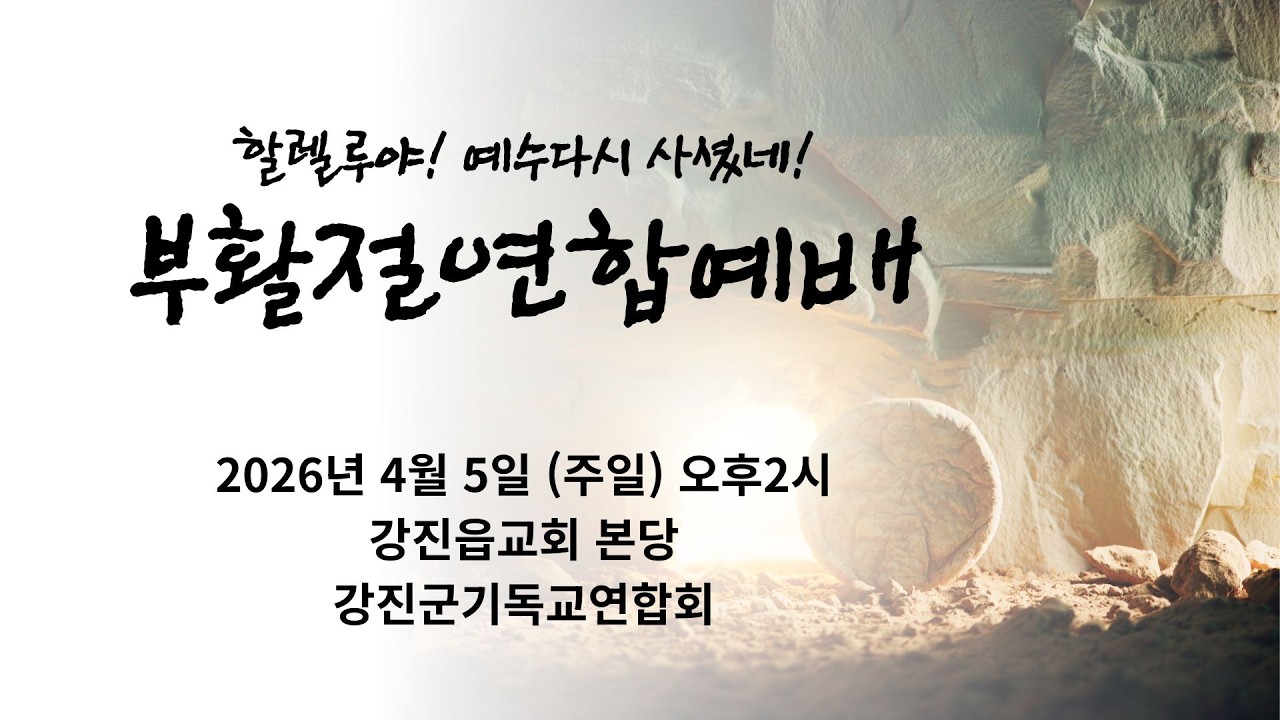 [연합예배] 2026년 4월 5일 강진군기독교연합회 부활절연합예배