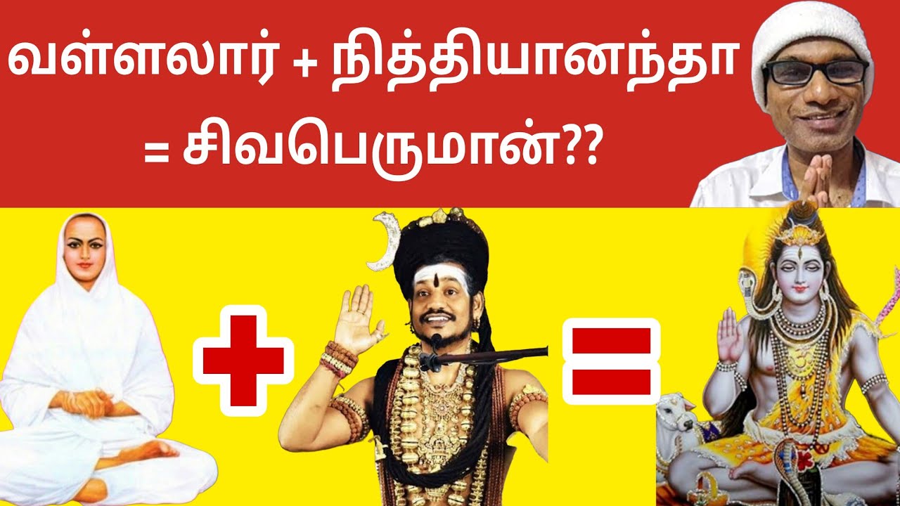 வள்ளலார் + நித்தியானந்தா = சிவபெருமான்