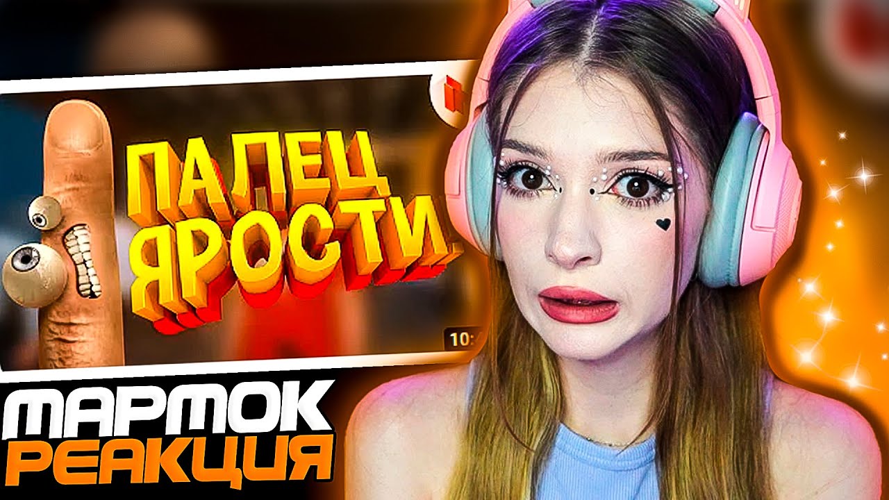 Палец ярости! (VR) Мармок ( Marmok ) Реакция