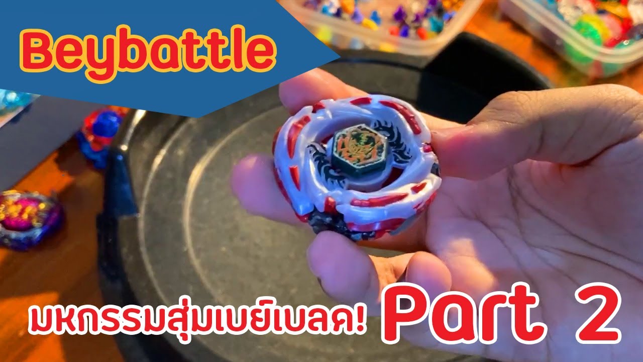 [Beyblade battle] สุ่มมันทุกอย่าง Part 2 คอมโบไหนตัวเต็งแชมป์เปี้ยน?