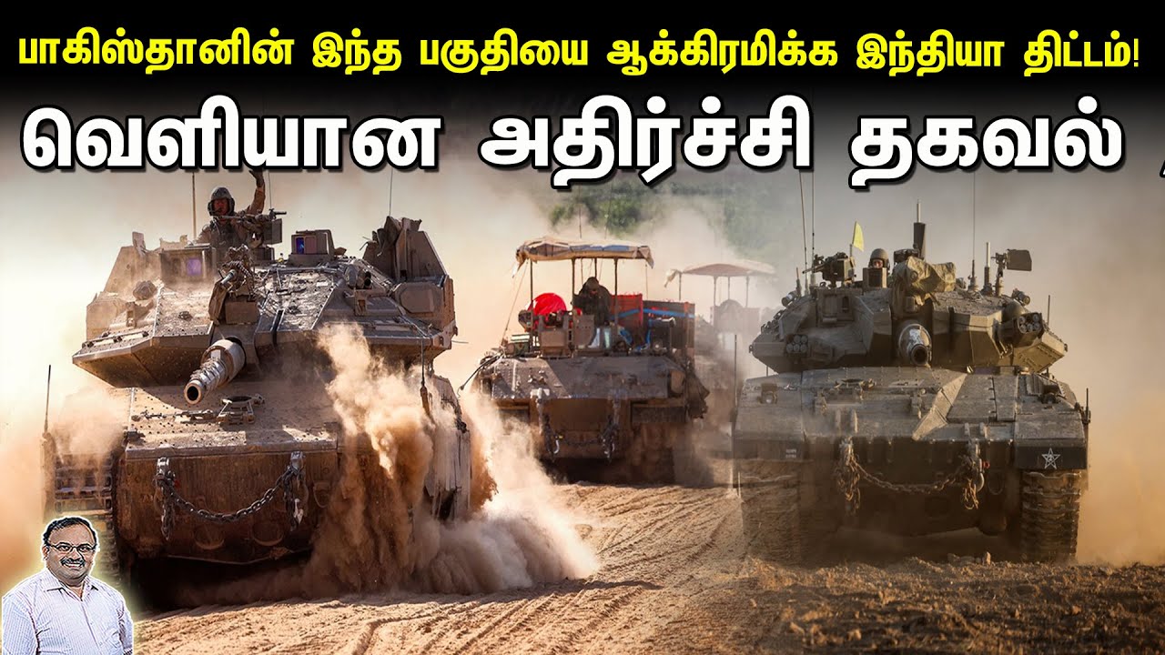 பாகிஸ்தானின் இந்த பகுதியை ஆக்கிரமிக்க இந்தியா திட்டம் | வெளியான அதிர்ச்சி தகவல் | Tamil | Bala Somu