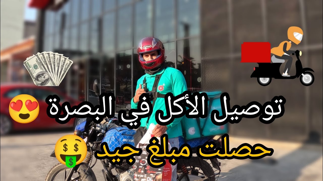 توصيل الأكل في البصرة حصلت مبلغ جيد 😍
