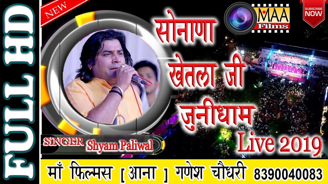 Sonana Khetlaji live 2019 | सोनाणा खेतलाजी जुनीधाम live 2019 | Shyam paliwal | maa films aana 2019