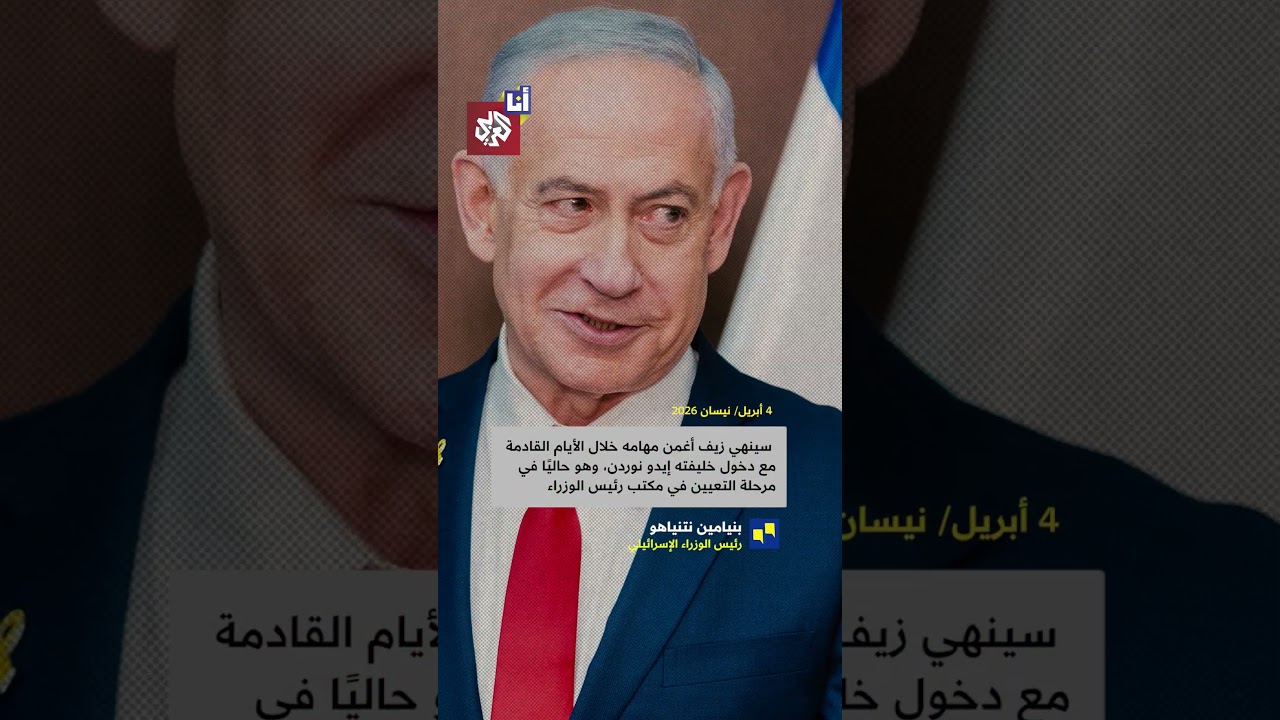 نتنياهو يقيل المتحدث باسمه من منصبه بعد وصفه المغاربة بـ
