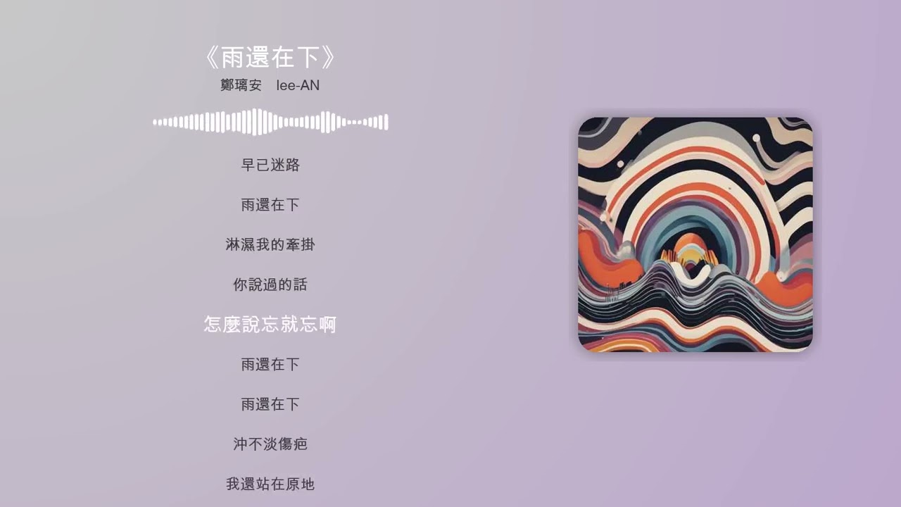 《雨還在下》#雨夜情歌#思念未停#失戀抒情#情緒爆發#電子抒情#華語流行#高音副歌#單曲循環