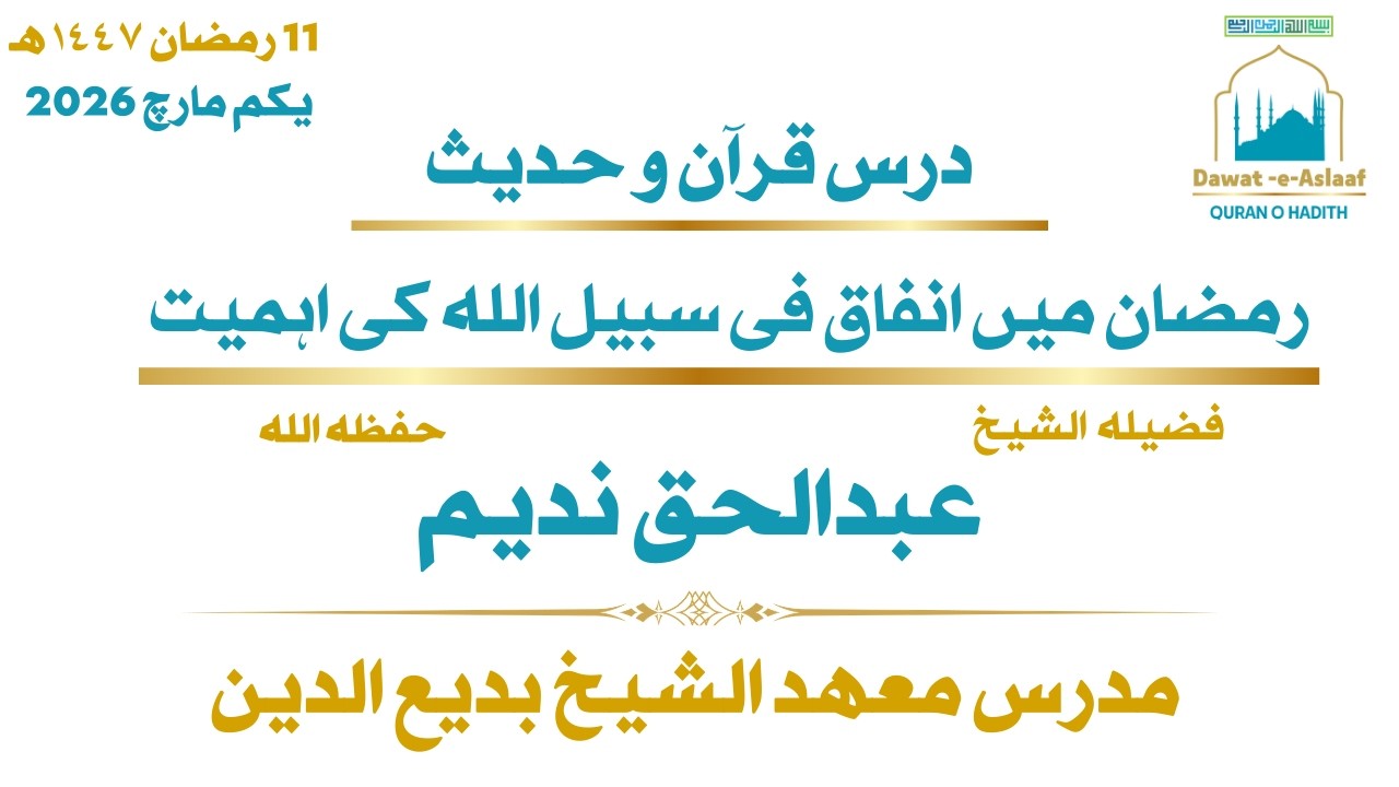 رمضان میں انفاق فی سبیل اللہ کی اہمیت - فضیلہ الشیخ عبدالحق ندیم حفظہ اللہ 11 رمضان ١٤٤٧ هـ