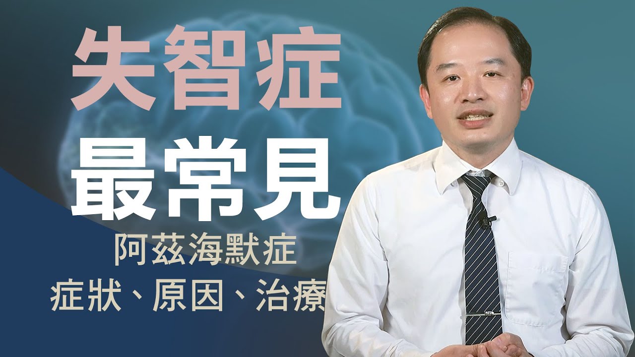 失智症最常見類型-阿茲海默症症狀、原因、治療｜花蓮慈濟醫院 沈裕智主任