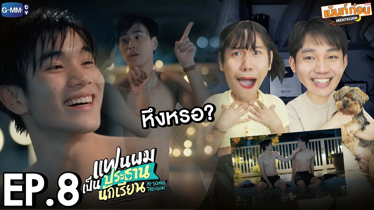 Reaction แฟนผมเป็นประธานนักเรียน EP8 My School President | เม้นท์ก่อนเข้านอน