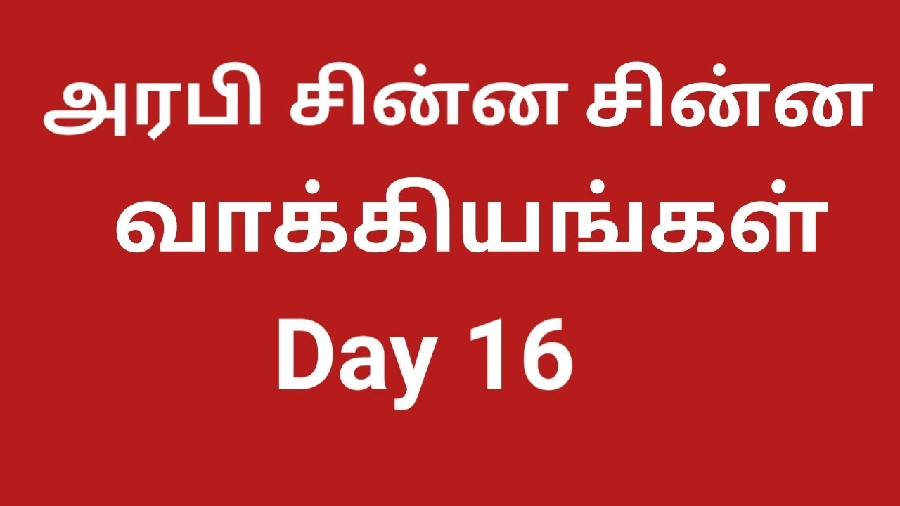 Learning Arabic To Tamil Kuwait   || ImranTamil || Tamil