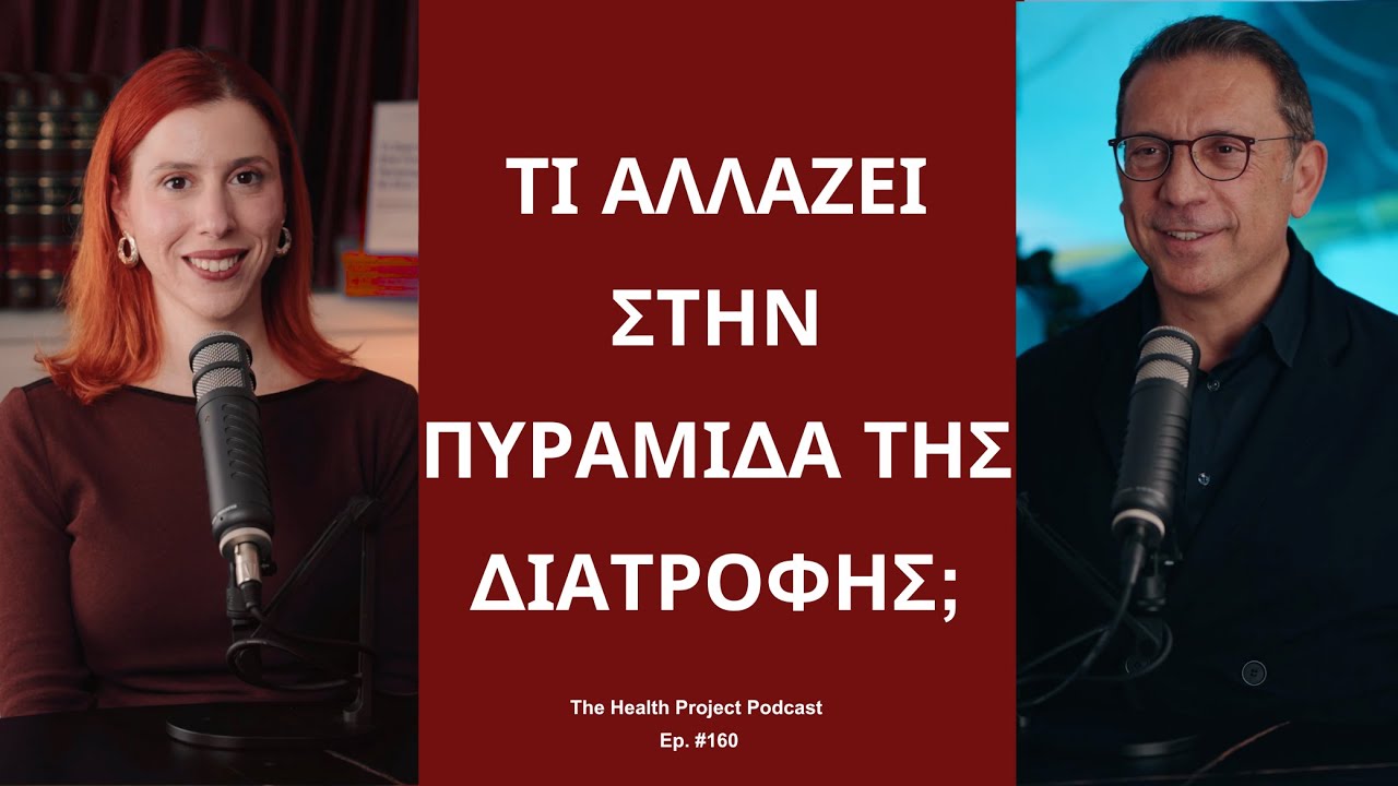 Τι Αλλάζει στην Πυραμίδα της Διατροφής;│ The Health Project#160