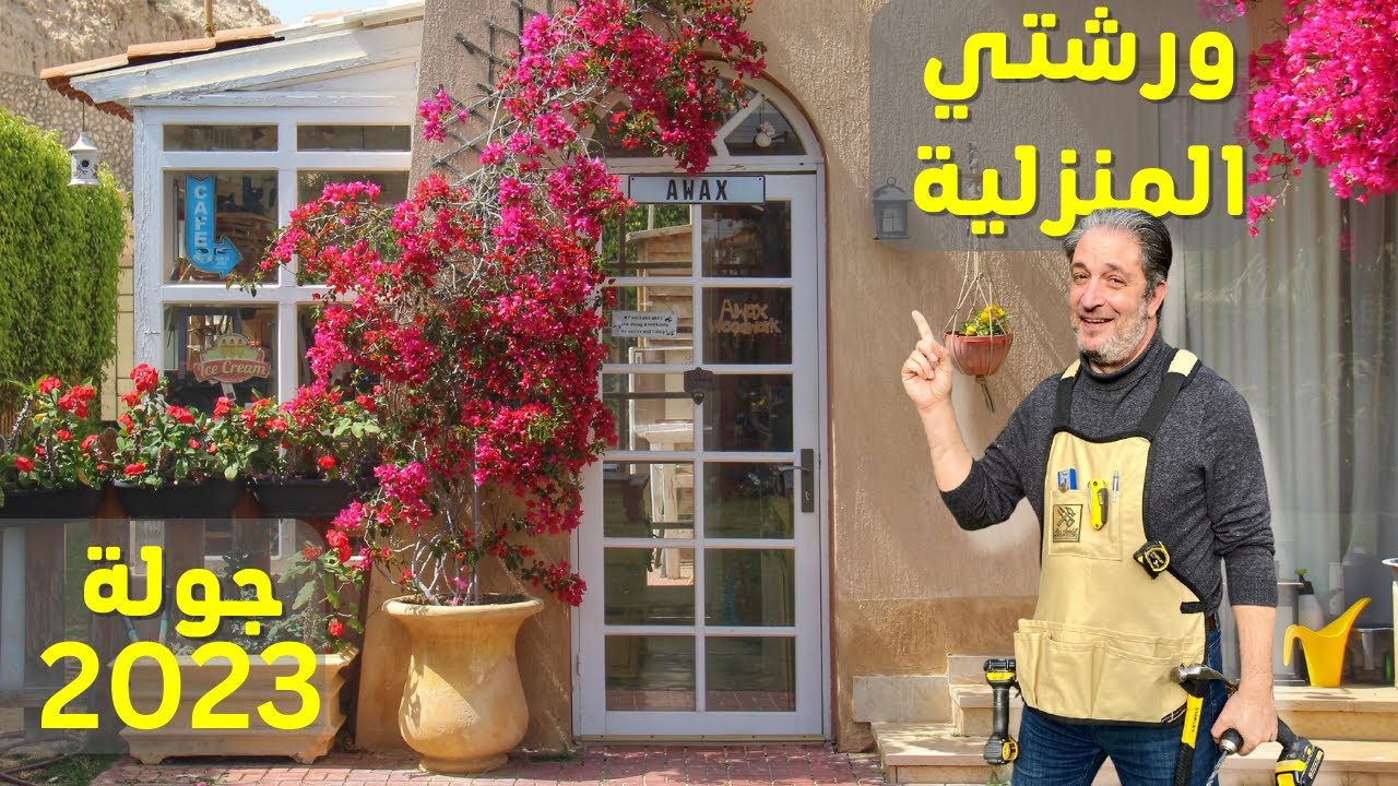 جولة في ورشتي الصغيرة في المنزل