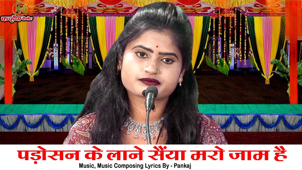 पड़ोसन के लाने सैंया मरो मरो जात है घर की घरवारी एक उन्ना खो ललात है | बुंदेली लोकगीत रजनी सिंह हलचल
